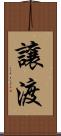 讓渡 Scroll