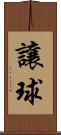 讓球 Scroll