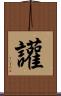 讙 Scroll