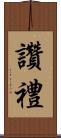 讚禮 Scroll