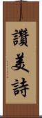 讚美詩 Scroll