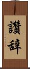 讚辞 Scroll