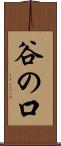 谷の口 Scroll