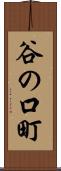 谷の口町 Scroll