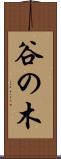 谷の木 Scroll
