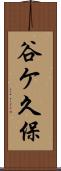 谷ケ久保 Scroll
