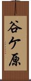 谷ケ原 Scroll