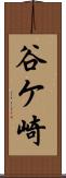 谷ケ崎 Scroll