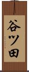 谷ツ田 Scroll