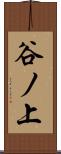 谷ノ上 Scroll