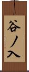 谷ノ入 Scroll