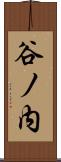 谷ノ内 Scroll