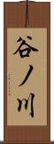 谷ノ川 Scroll