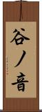谷ノ音 Scroll