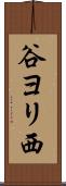 谷ヨリ西 Scroll