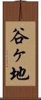 谷ヶ地 Scroll