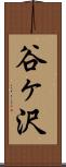 谷ヶ沢 Scroll