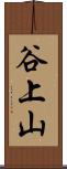 谷上山 Scroll