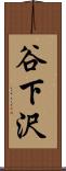 谷下沢 Scroll