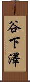 谷下澤 Scroll