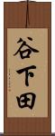 谷下田 Scroll