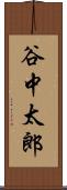 谷中太郎 Scroll