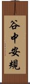 谷中安規 Scroll