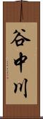 谷中川 Scroll
