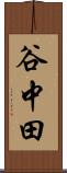 谷中田 Scroll