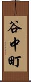 谷中町 Scroll