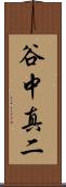 谷中真二 Scroll