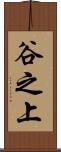 谷之上 Scroll