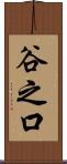 谷之口 Scroll