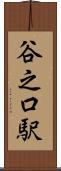 谷之口駅 Scroll