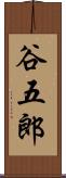 谷五郎 Scroll