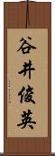 谷井俊英 Scroll
