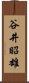谷井昭雄 Scroll