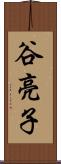 谷亮子 Scroll
