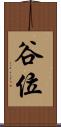 谷位 Scroll