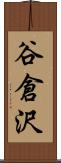 谷倉沢 Scroll