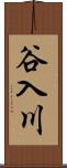 谷入川 Scroll