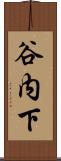 谷内下 Scroll