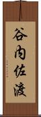 谷内佐渡 Scroll