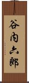 谷内六郎 Scroll