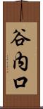 谷内口 Scroll
