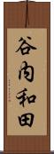 谷内和田 Scroll