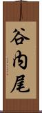 谷内尾 Scroll