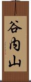 谷内山 Scroll