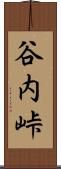 谷内峠 Scroll