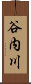 谷内川 Scroll